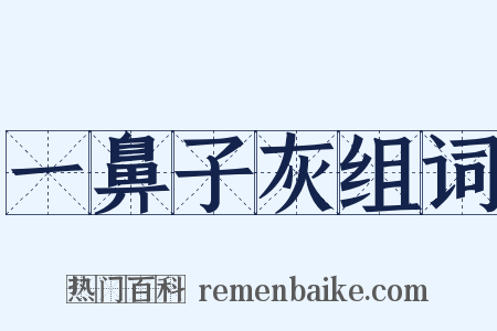 一鼻子灰组词是什么意思的图片